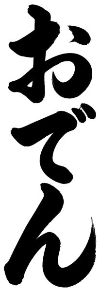 おでん