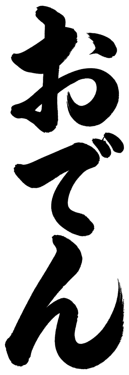 おでんの筆文字フリー素材