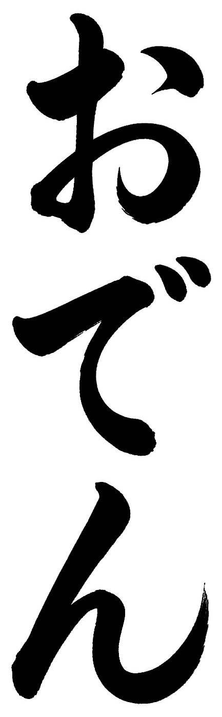 おでん
