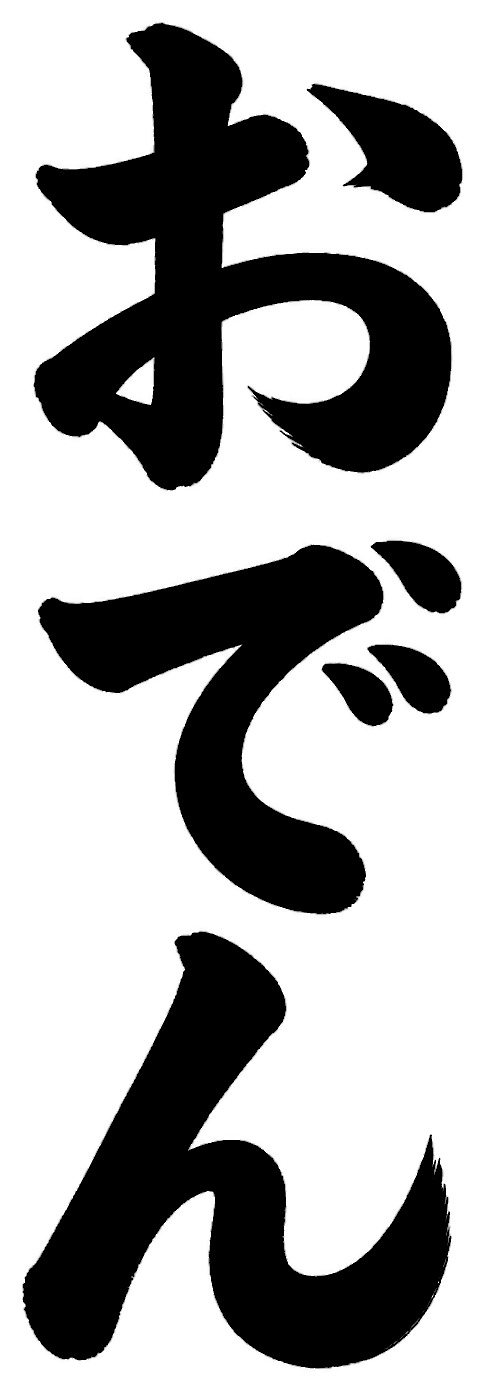おでん