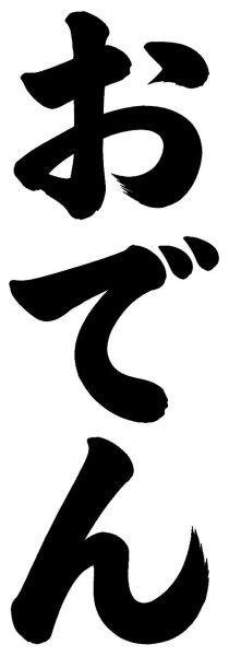 おでん