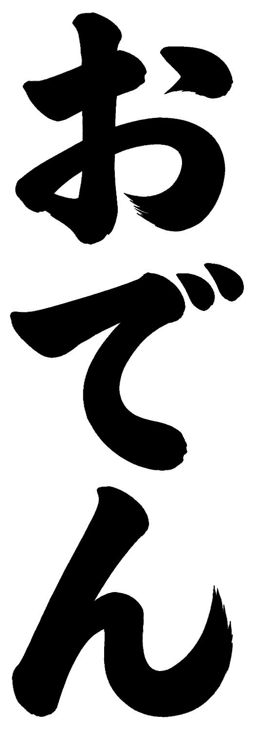 おでん