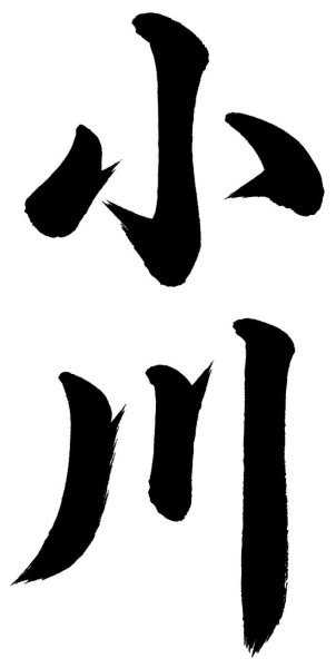小川