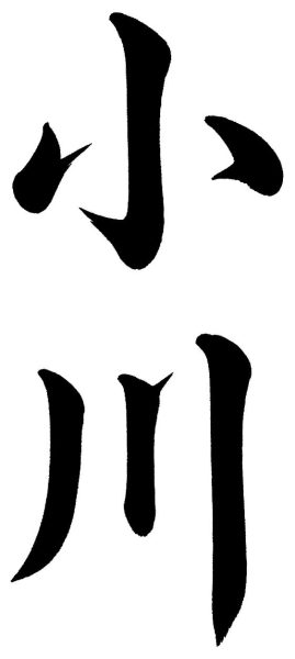 小川
