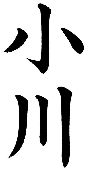 小川