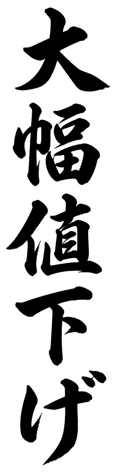 大幅値下げ