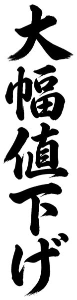 大幅値下げ
