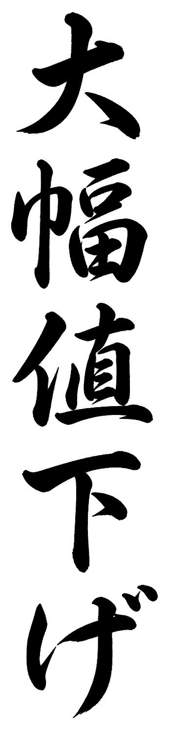 大幅値下げ