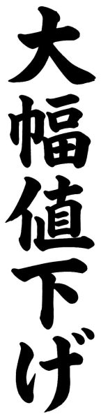 大幅値下げ