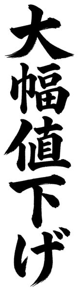 大幅値下げ