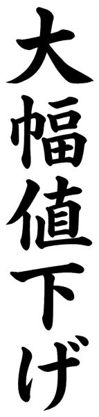 大幅値下げ