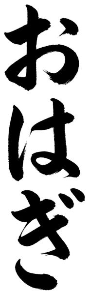 おはぎ