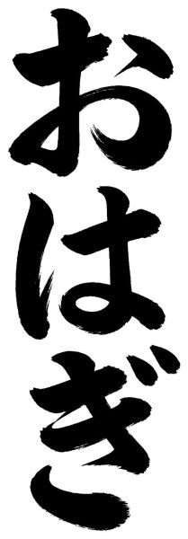 おはぎ