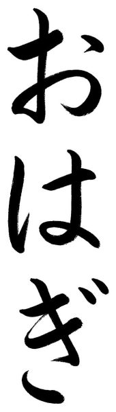 おはぎ