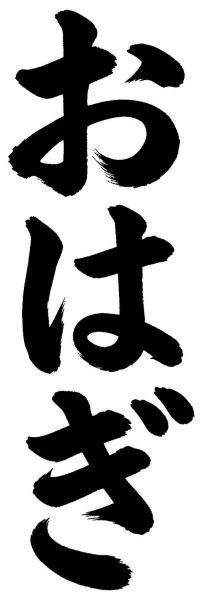 おはぎ