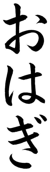 おはぎ