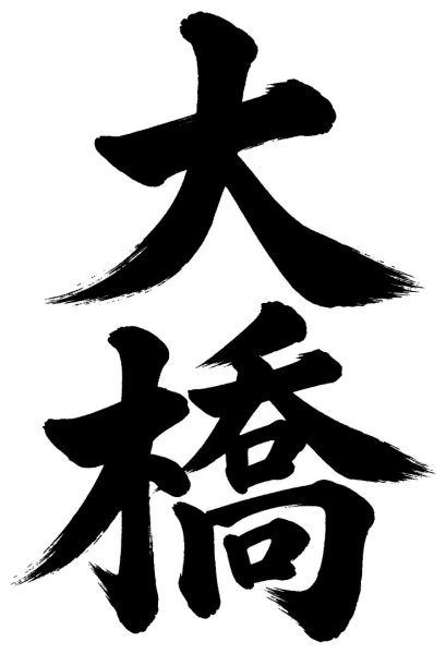 大橋