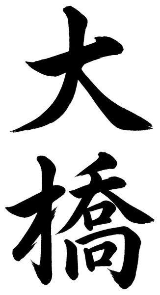 大橋