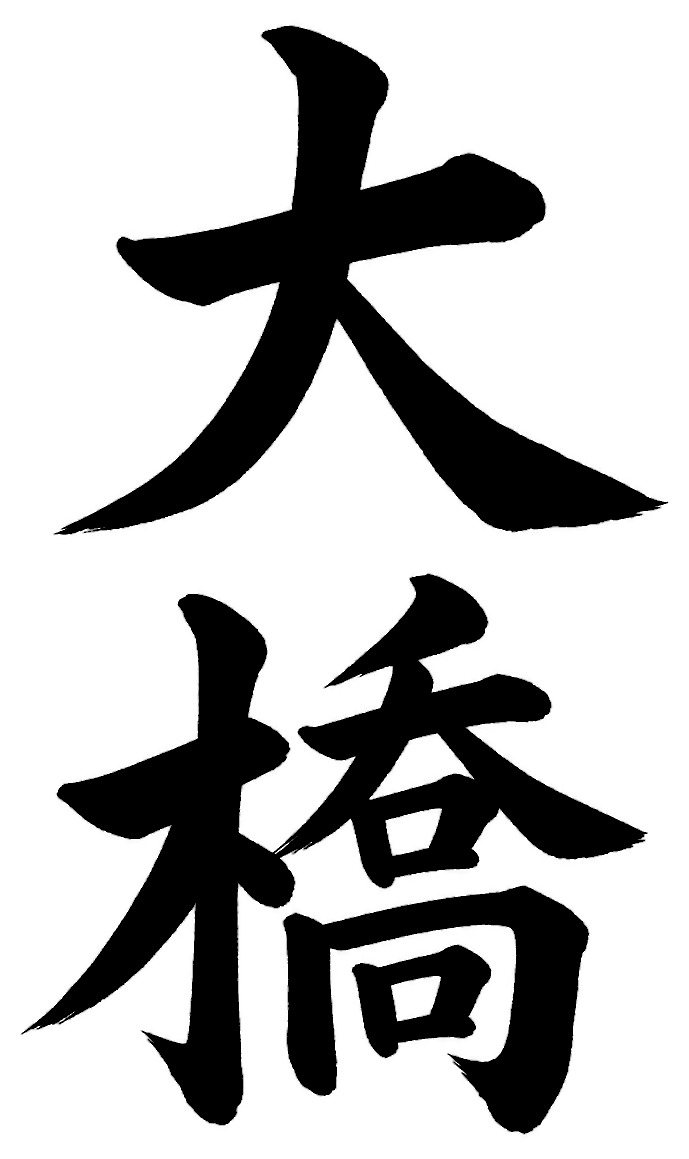大橋