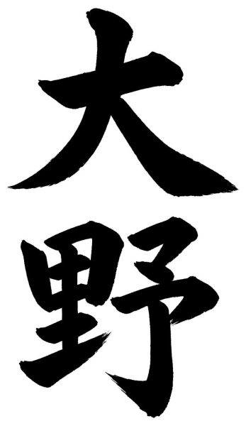大野