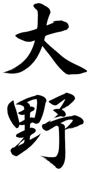 大野
