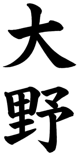 大野