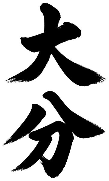 大分