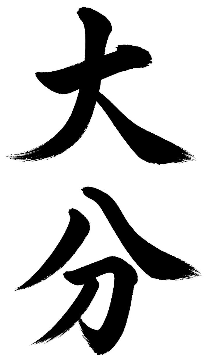 大分