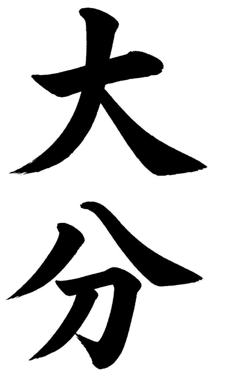 大分