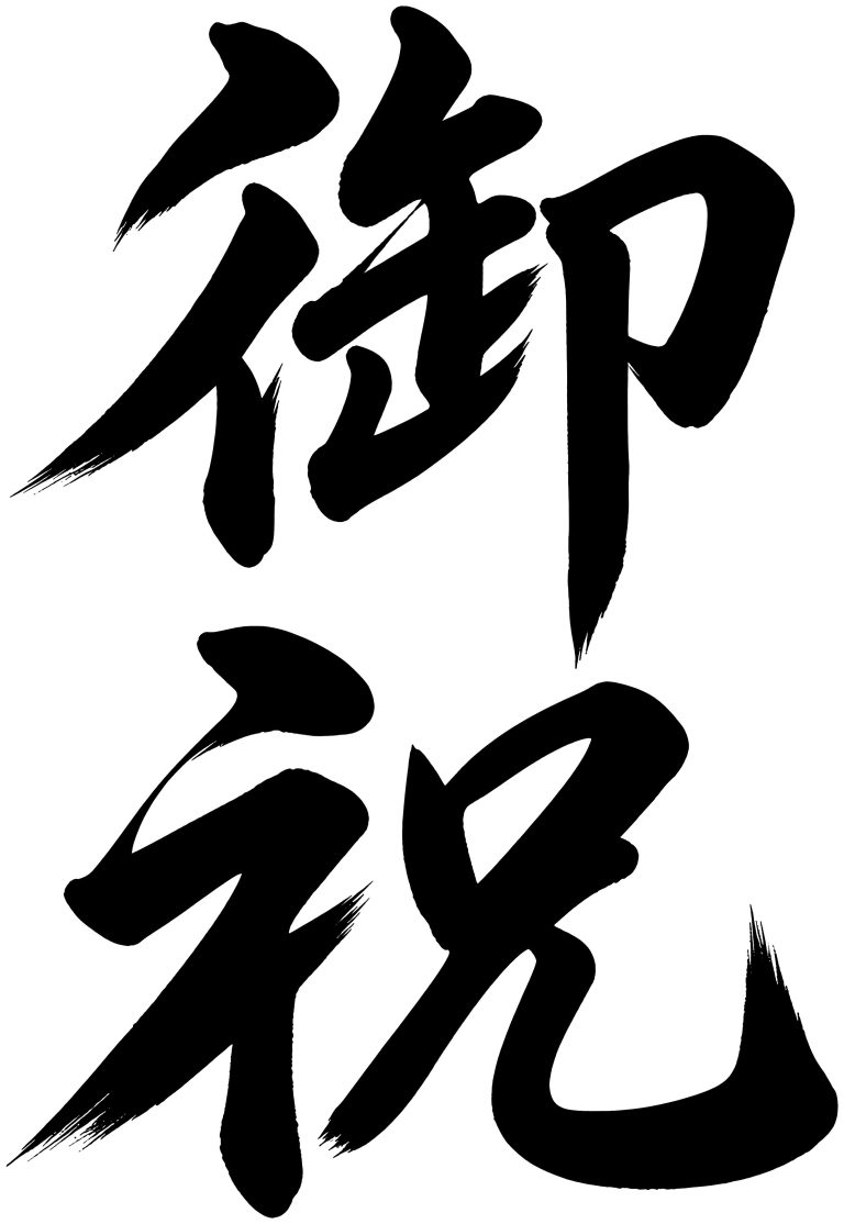 御祝