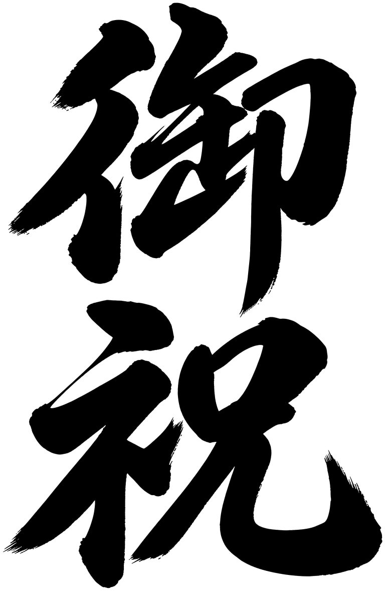 御祝