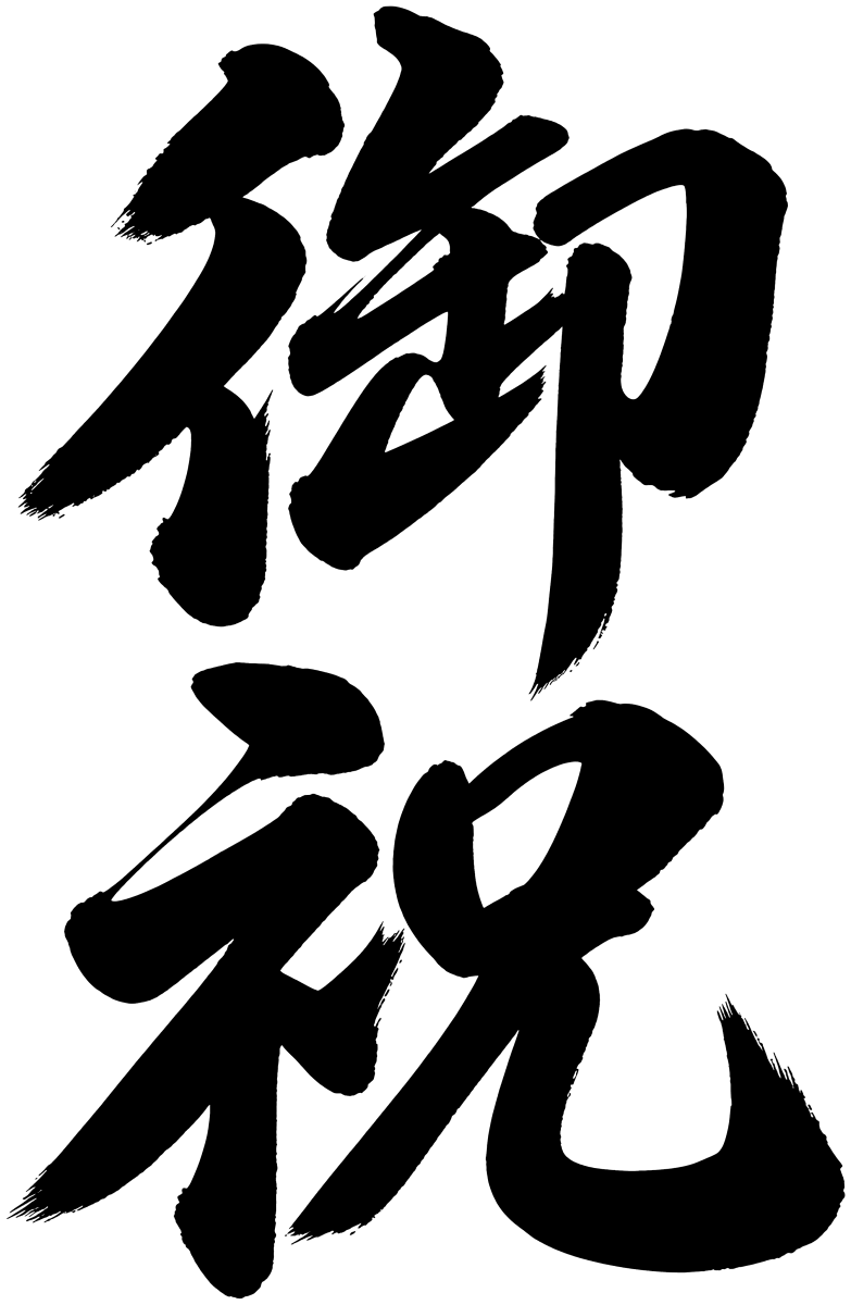 御祝の筆文字フリー素材