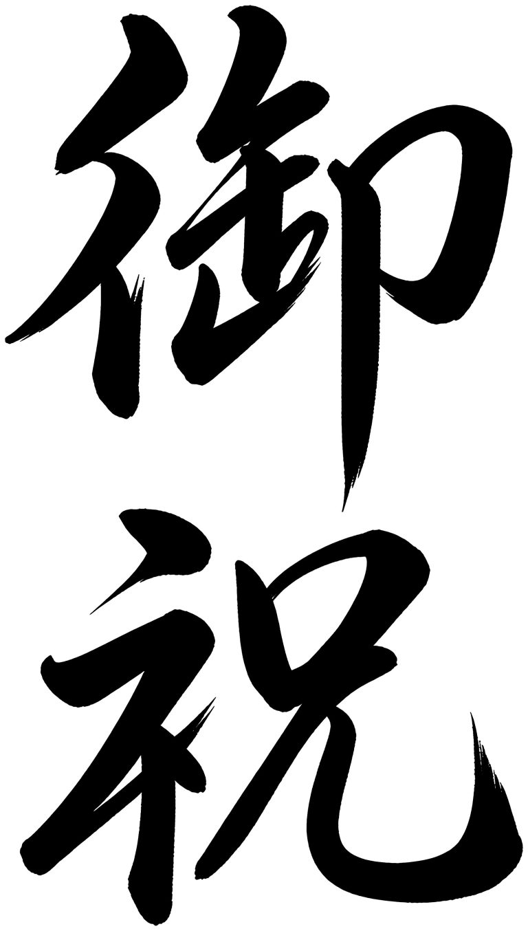 御祝