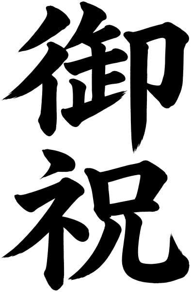 御祝