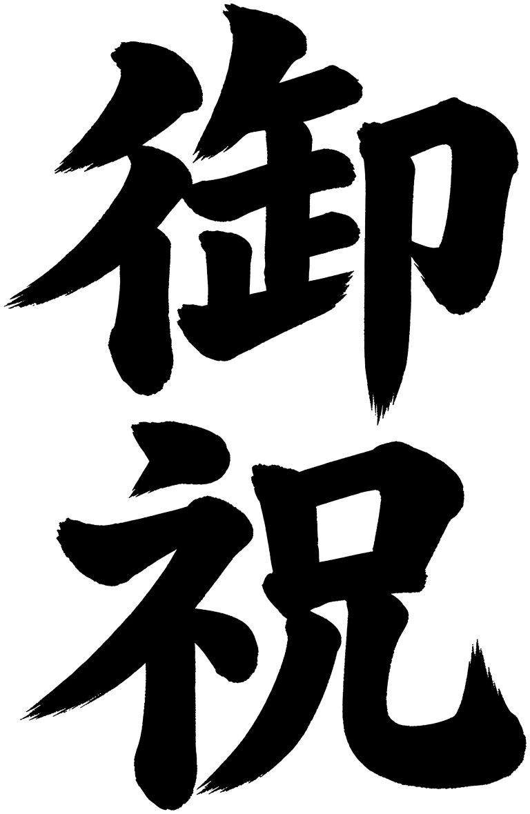 御祝