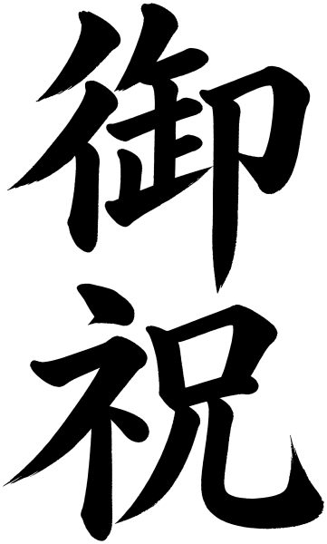 御祝