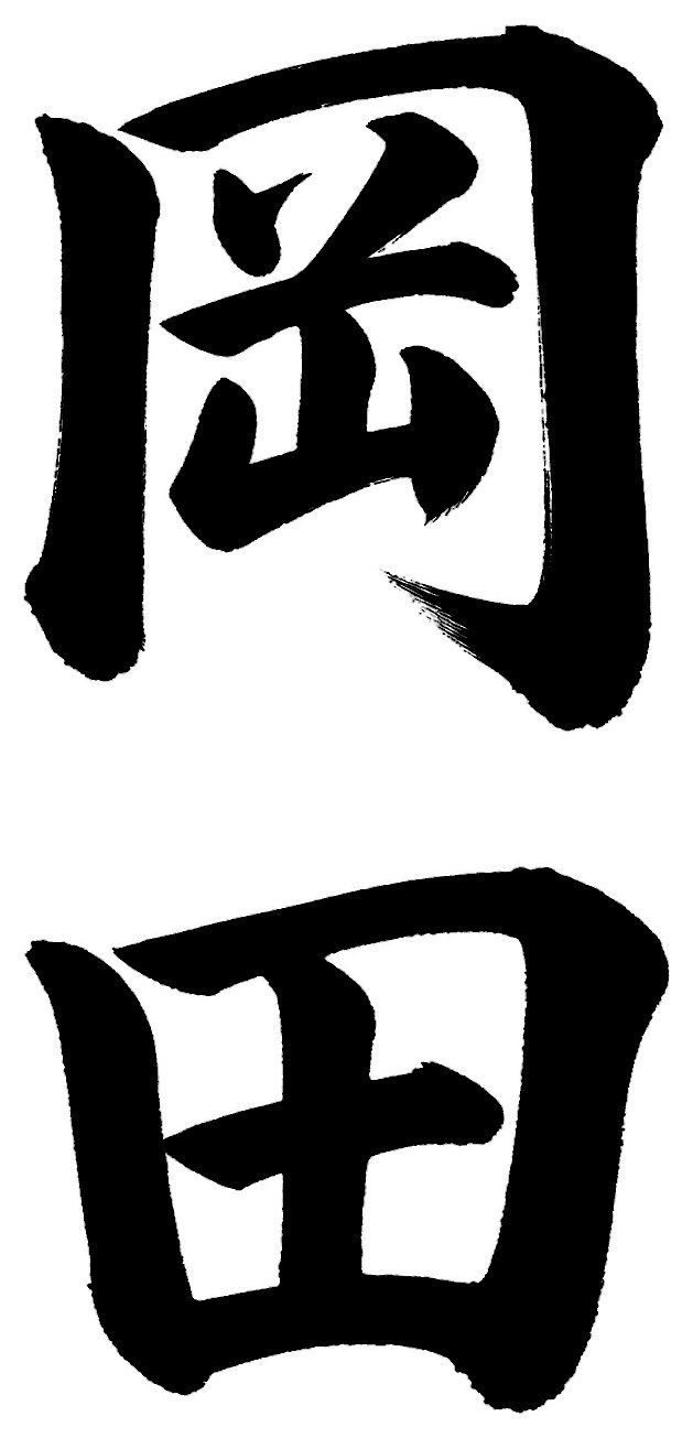 岡田