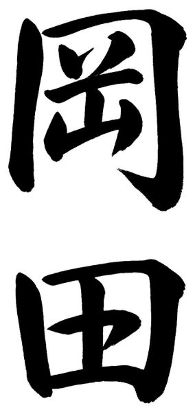 岡田