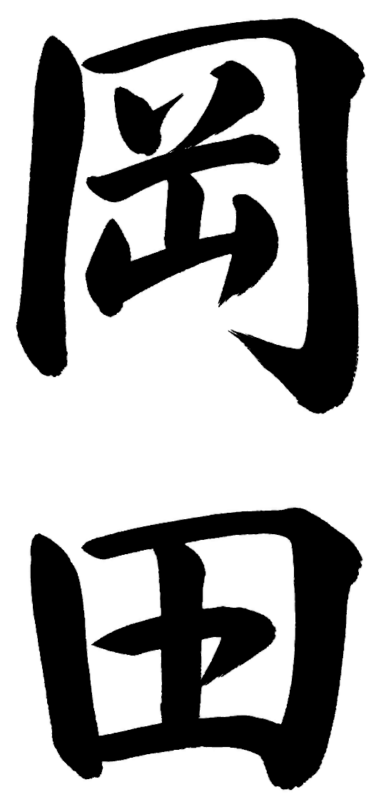 岡田