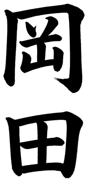 岡田
