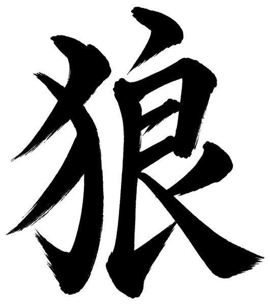 狼