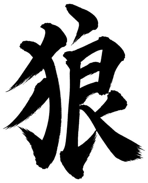 狼