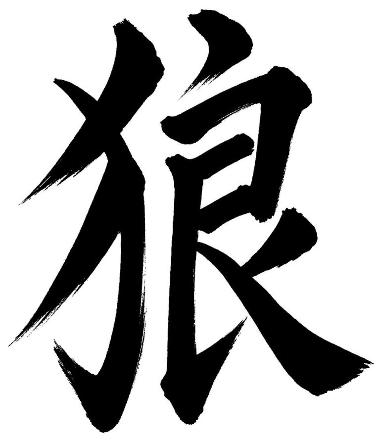 狼