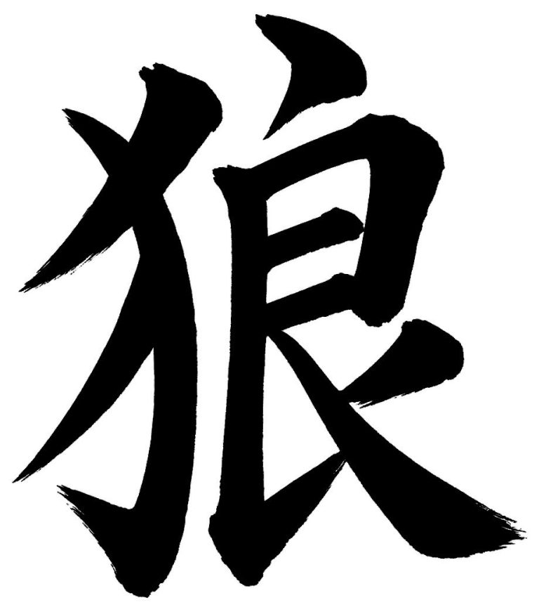狼