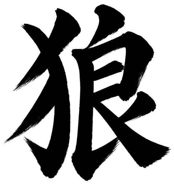 狼