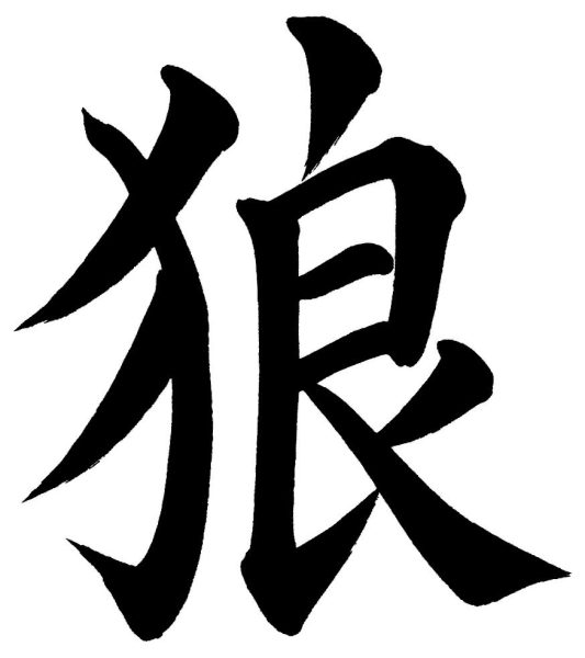 狼