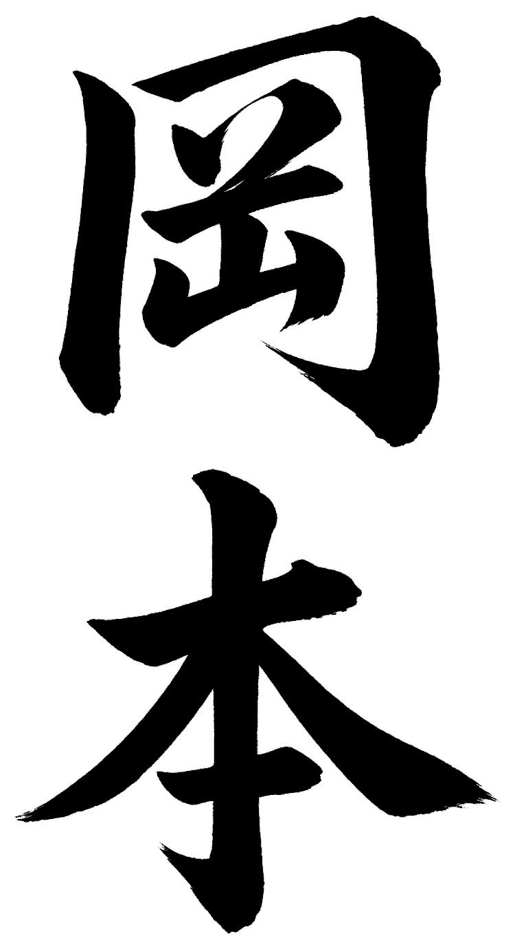 岡本