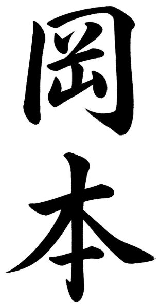 岡本