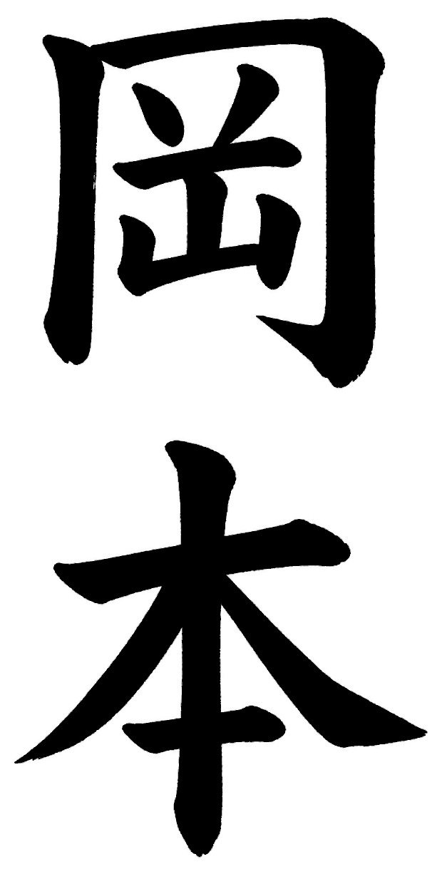 岡本