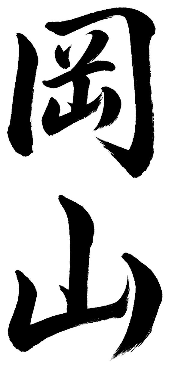 岡山